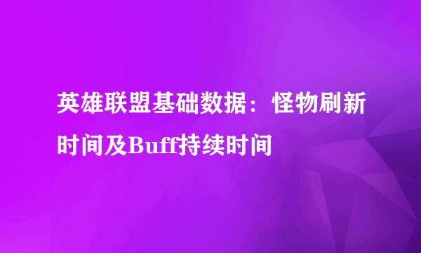 英雄联盟基础数据:怪物刷新时间及Buff持续时间