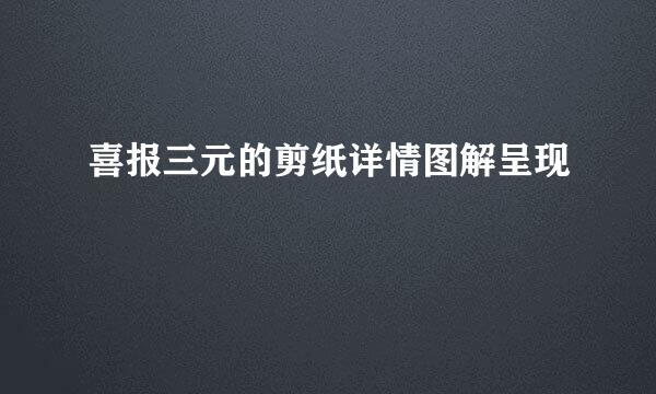 喜报三元的剪纸详情图解呈现