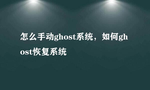 怎么手动ghost系统,如何ghost恢复系统