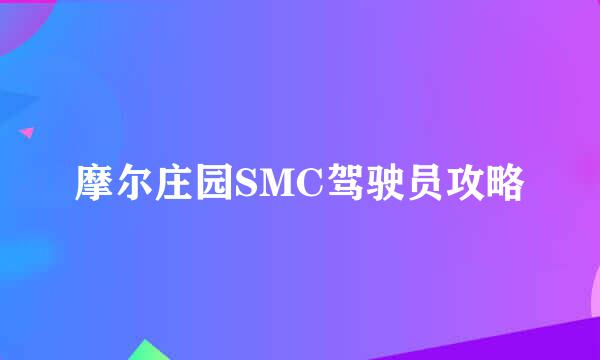 摩尔庄园SMC驾驶员攻略