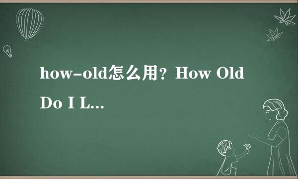 how-old怎么用?How Old Do I Look用照片测年龄