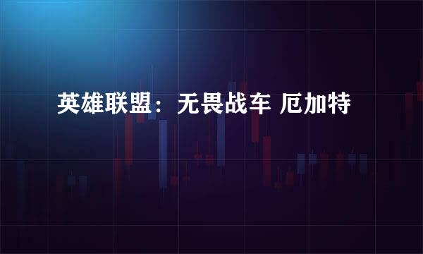 英雄联盟:无畏战车 厄加特
