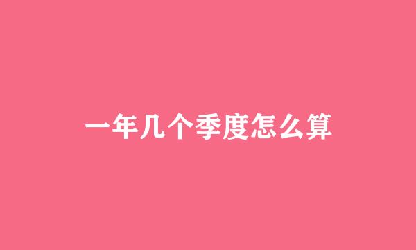 一年几个季度怎么算