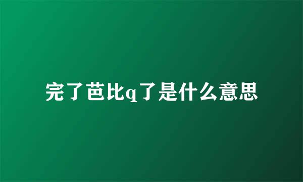 完了芭比q了是什么意思
