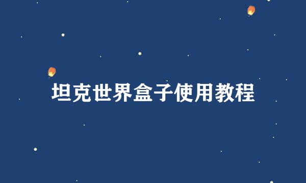 坦克世界盒子使用教程