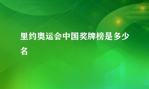 里约奥运会中国奖牌榜是多少名