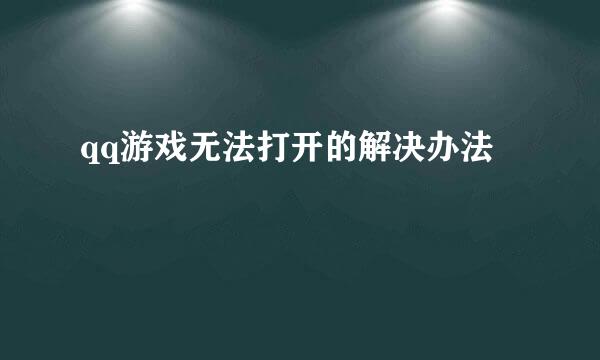 qq游戏无法打开的解决办法