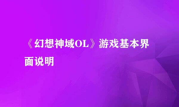 《幻想神域OL》游戏基本界面说明