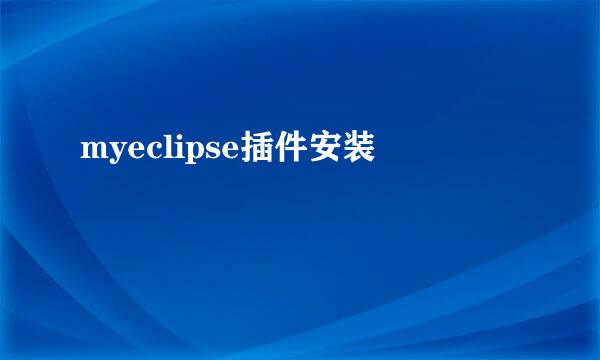 myeclipse插件安装