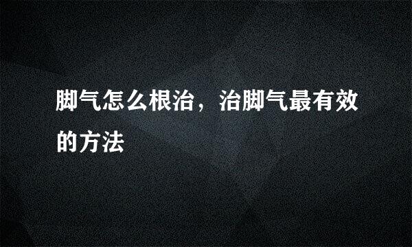 脚气怎么根治,治脚气最有效的方法