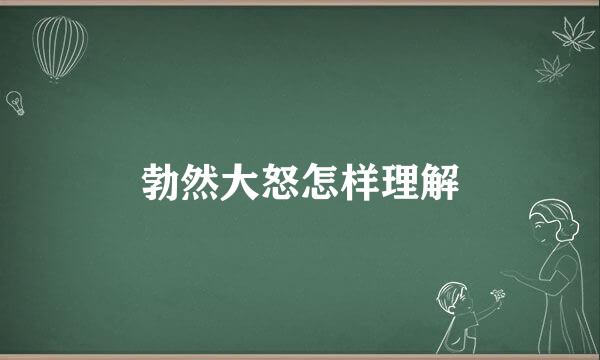 勃然大怒怎样理解