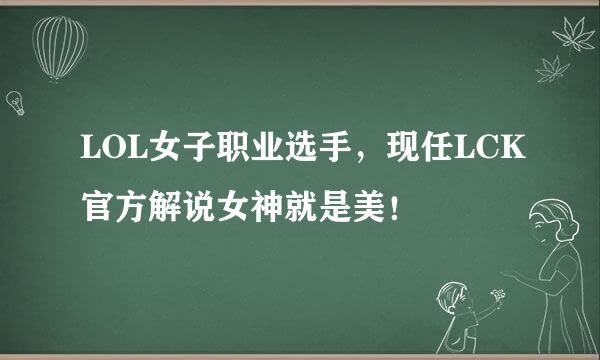 LOL女子职业选手，现任LCK官方解说女神就是美！