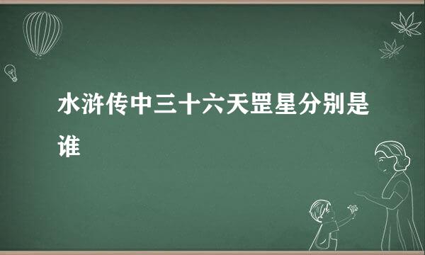 水浒传中三十六天罡星分别是谁