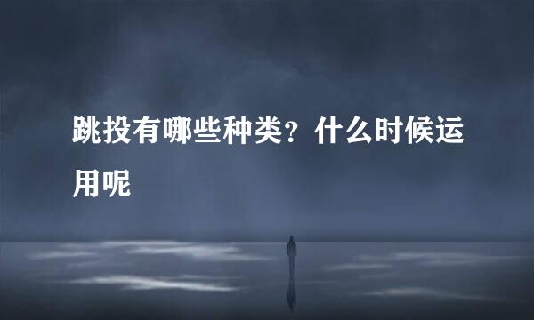 跳投有哪些种类?什么时候运用呢