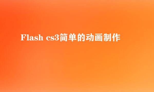 Flash cs3简单的动画制作