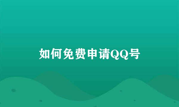 如何免费申请QQ号