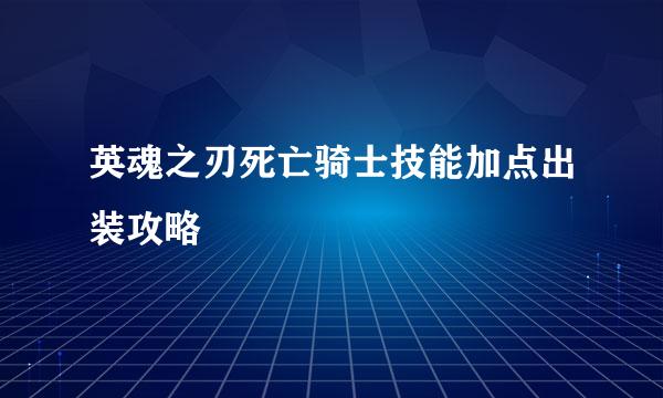 英魂之刃死亡骑士技能加点出装攻略