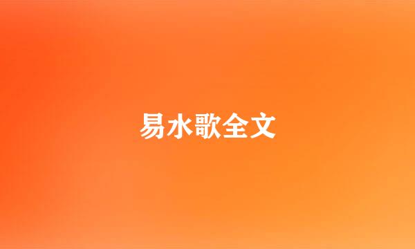易水歌全文