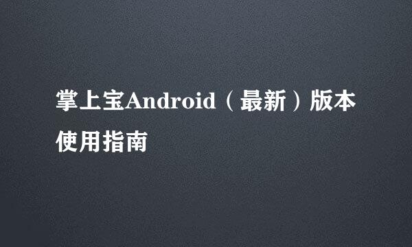 掌上宝Android(最新)版本使用指南