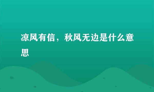 凉风有信,秋风无边是什么意思