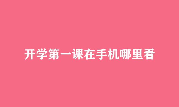 开学第一课在手机哪里看