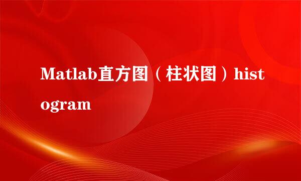 Matlab直方图(柱状图)histogram