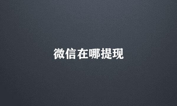 微信在哪提现
