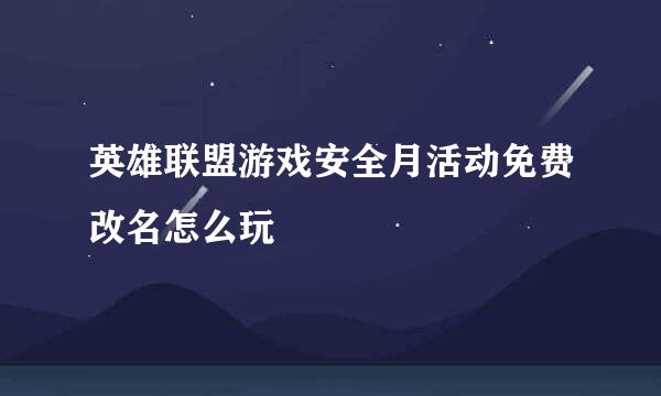 英雄联盟游戏安全月活动免费改名怎么玩