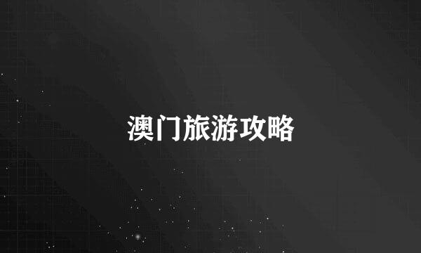 澳门旅游攻略