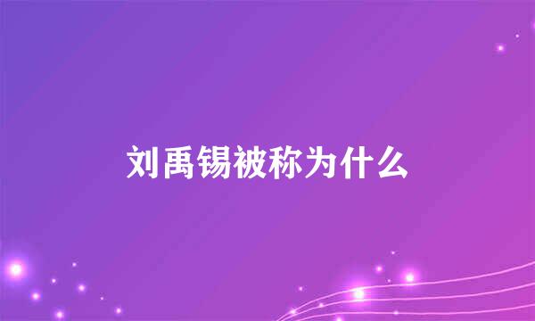 刘禹锡被称为什么