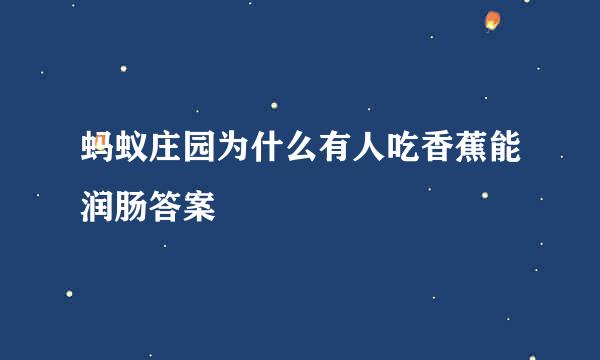 蚂蚁庄园为什么有人吃香蕉能润肠答案