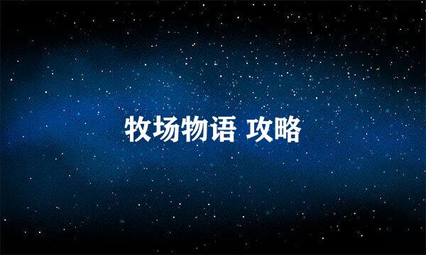 牧场物语 攻略