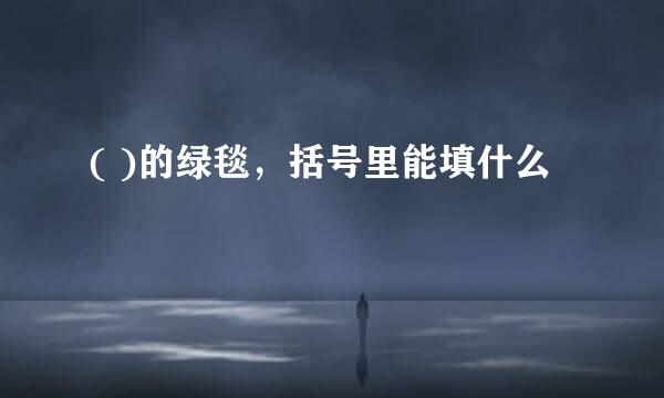 ( )的绿毯,括号里能填什么