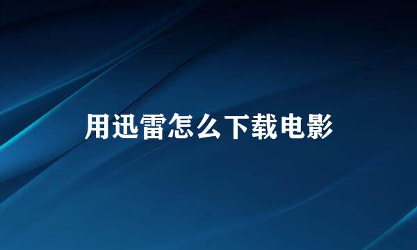 用迅雷怎么下载电影