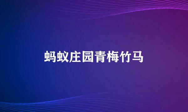蚂蚁庄园青梅竹马
