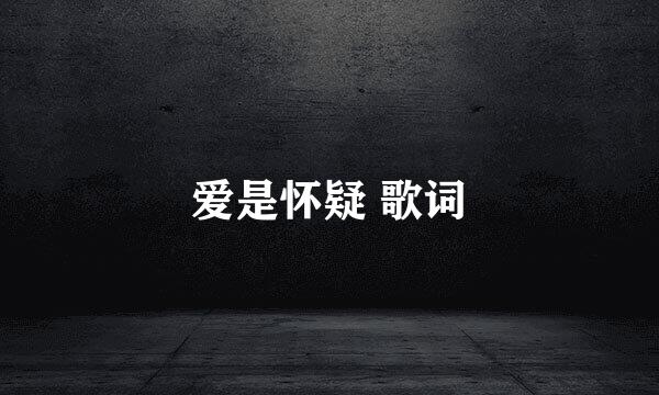 爱是怀疑 歌词