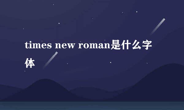 times new roman是什么字体