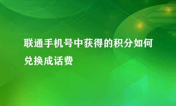 联通手机号中获得的积分如何兑换成话费