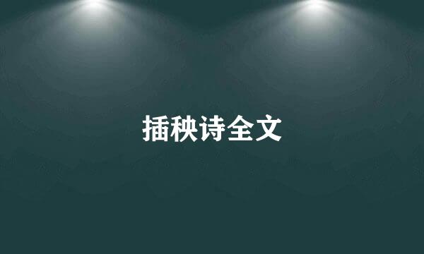插秧诗全文