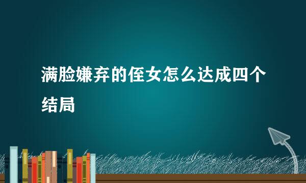 满脸嫌弃的侄女怎么达成四个结局