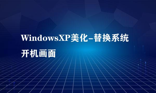 WindowsXP美化-替换系统开机画面