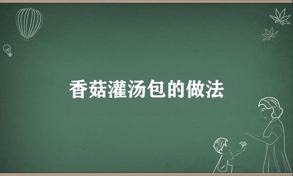 香菇灌汤包的做法