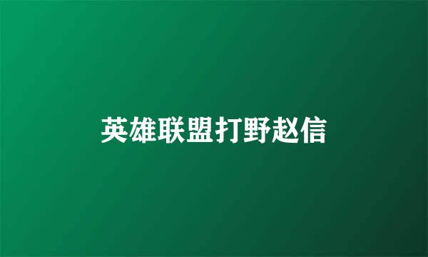 英雄联盟打野赵信