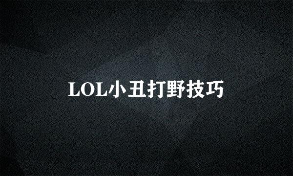 LOL小丑打野技巧