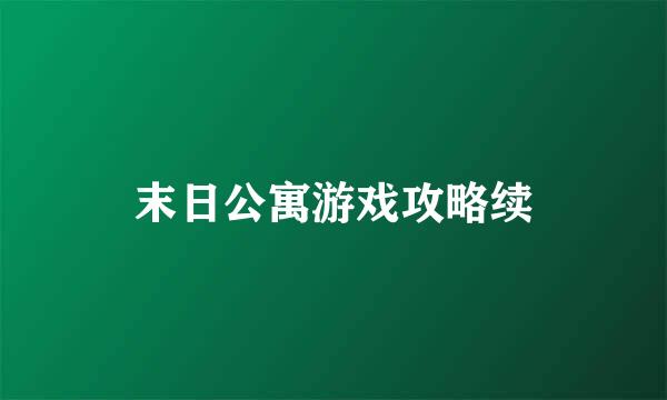 末日公寓游戏攻略续