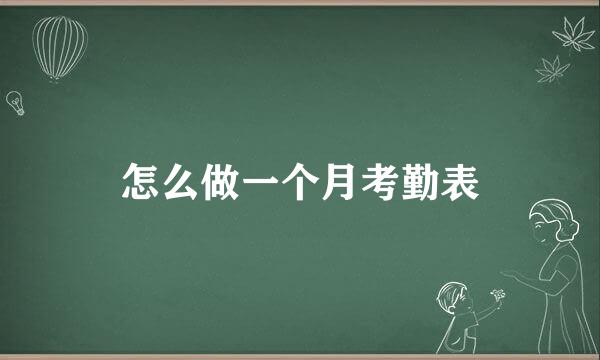 怎么做一个月考勤表