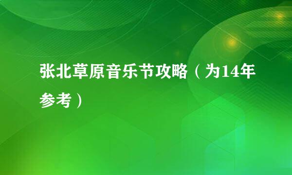 张北草原音乐节攻略（为14年参考）