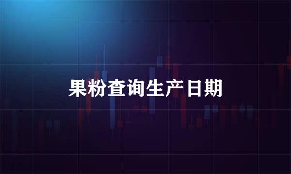 果粉查询生产日期