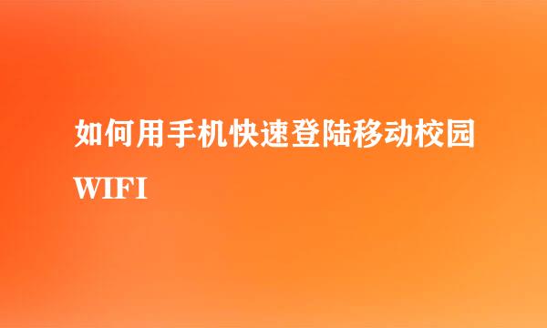 如何用手机快速登陆移动校园WIFI