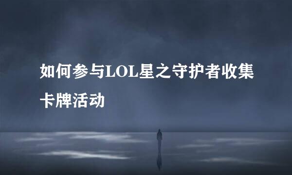 如何参与LOL星之守护者收集卡牌活动